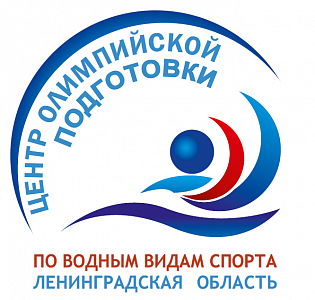 Центр Олимпийской подготовки по водным видам спорта Ленинградская область